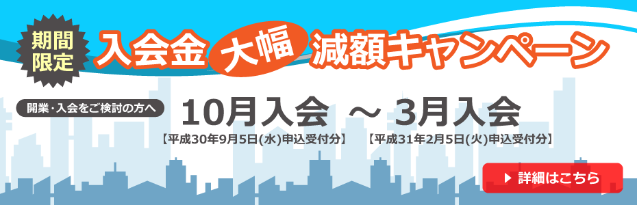 入会金減額キャンペーン