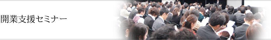 開業支援セミナー